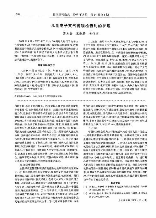 儿童电子支气管镜检查时的护理