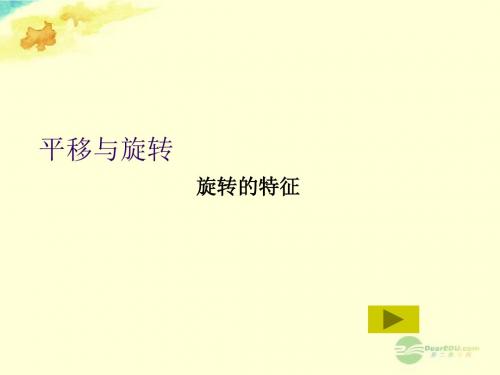2016年春季新版华东师大版七年级数学下学期10.3.2、旋转的特征课件2