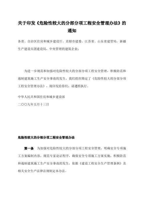 关于印发《危险性较大的分部分项工程安全管理办法》的通知