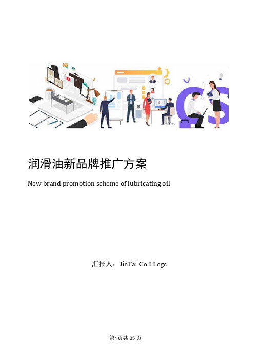 润滑油新品牌推广方案
