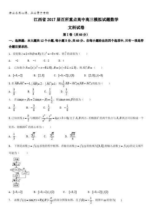 江西省2017届百所重点高中高三模拟数学文科试题含答案