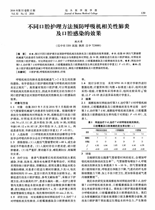 不同口腔护理方法预防呼吸机相关性肺炎及口腔感染的效果