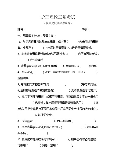 护理理论三基考试(临床皮试液操作规范)