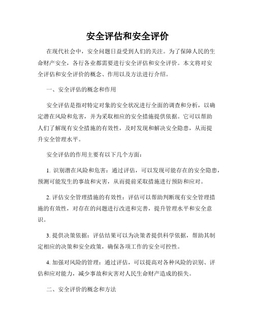 安全评估和安全评价