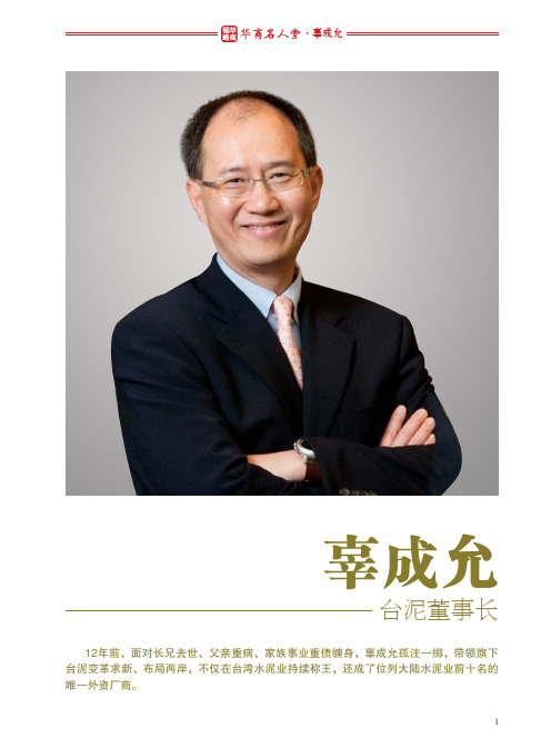 华商名人堂——台泥董事长辜成允专稿