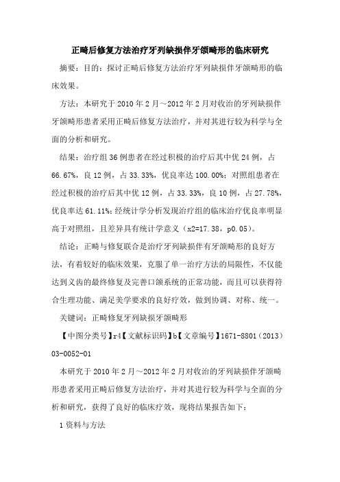 正畸后修复方法治疗牙列缺损伴牙颌畸形的临床研究