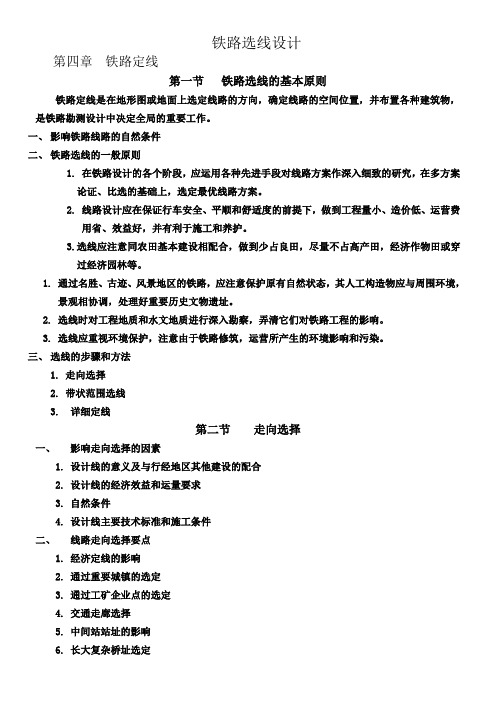 铁路选线设计