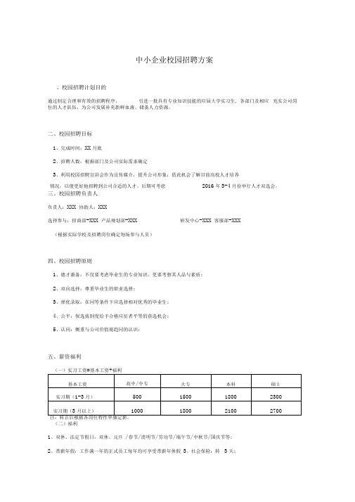 中小企业校园招聘方案-HR猫猫