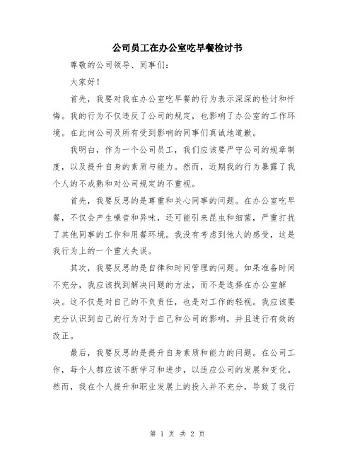 公司员工在办公室吃早餐检讨书