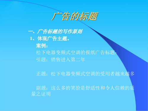 广告标题的写作原则与表现形式(ppt 21页)