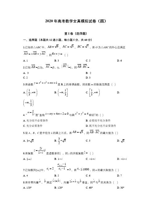 2020年高考数学全真模拟试卷(四)(含答案解析)