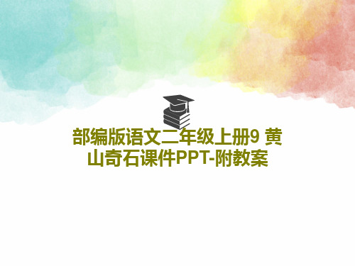 部编版语文二年级上册9 黄山奇石课件PPT-附教案共29页