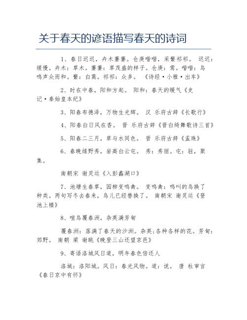 关于春天的谚语描写春天的诗词