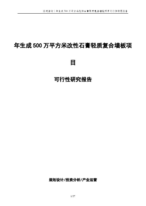年生成500万平方米改性石膏轻质复合墙板项目可行性研究报告