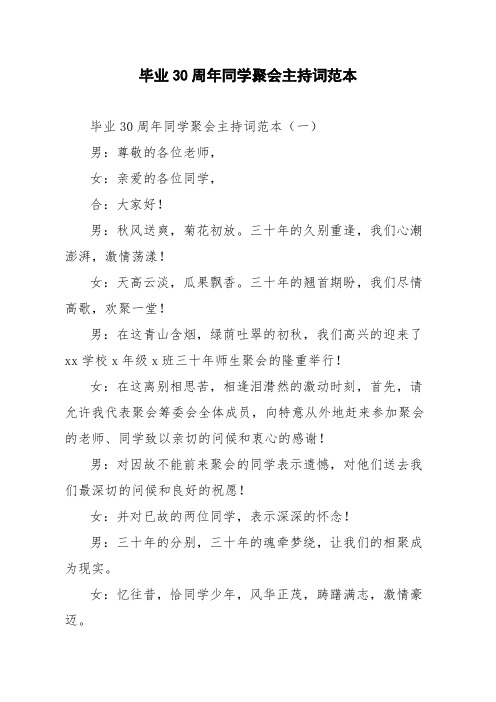 毕业30周年同学聚会主持词范本