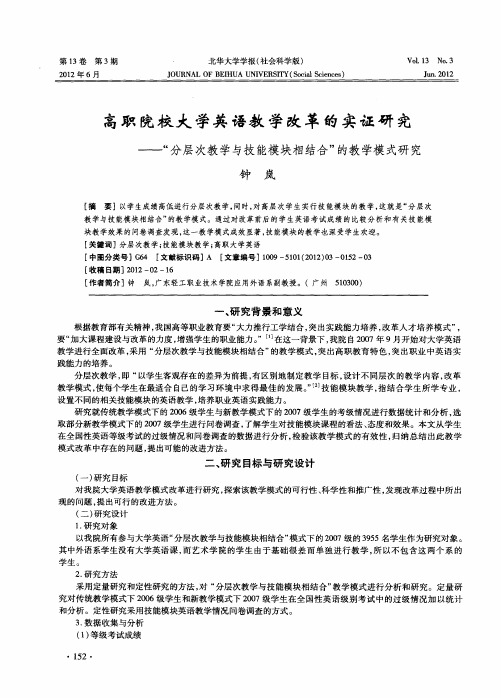 高职院校大学英语教学改革的实证研究——“分层次教学与技能模块相结合”的教学模式研究
