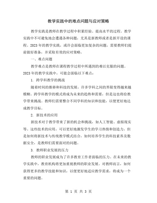 教学实践中的难点问题与应对策略