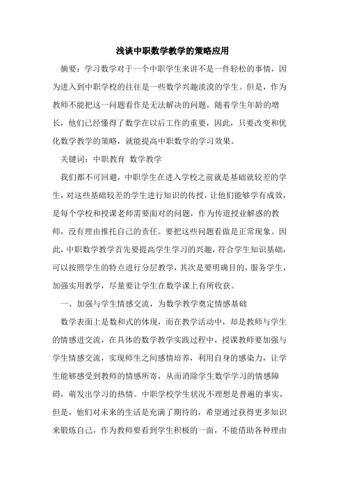 中职数学教学的策略应用