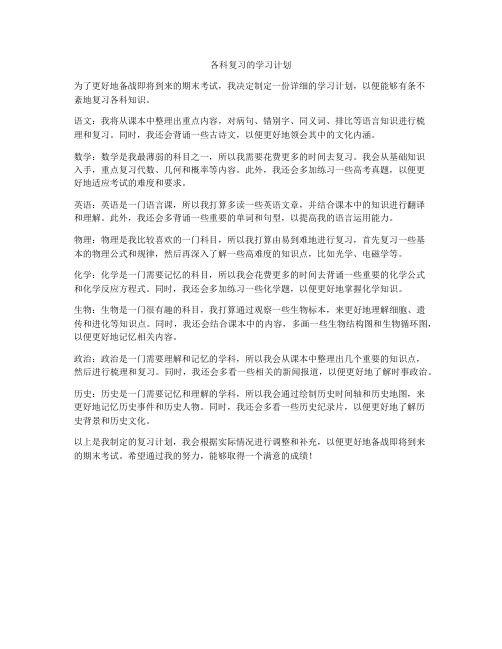 各科复习的学习计划