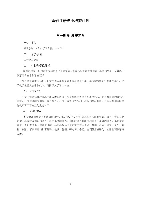 西班牙语专业培养计划 - 北京交通大学语言与传播学院