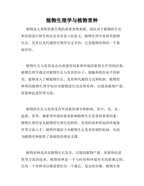 植物生理学与植物育种