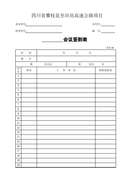 公路工程用表监表会议签到表(表38)