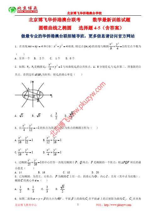 港澳台学生联考真题：数学-椭圆选择题4-5(含答案)