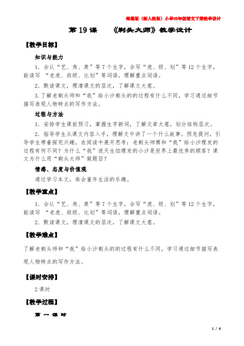 部编版(新人教版)《剃头大师》教学设计(新三下第19课)