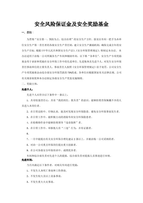 安全环保奖励基金