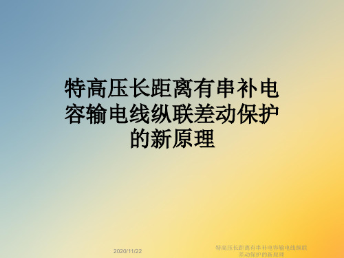 特高压长距离有串补电容输电线纵联差动保护的新原理