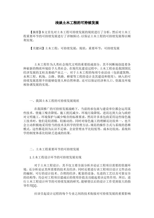 浅谈土木工程的可持续发展
