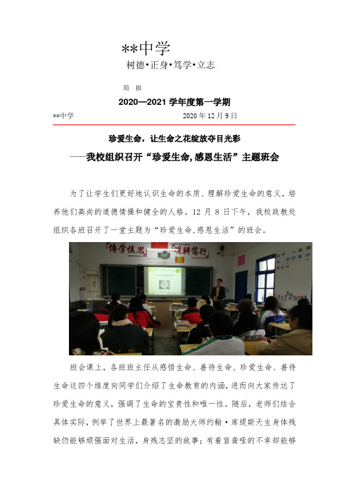 我校组织召开“珍爱生命,感恩生活”主题班会简报