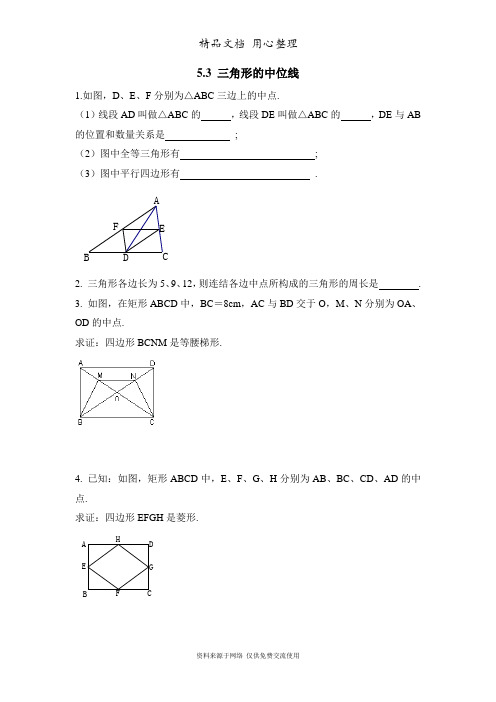 鲁教版初中数学八年级上册《三角形的中位线》课堂练习