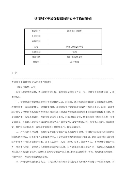 铁道部关于加强卷钢装运安全工作的通知-铁运[2010]110号