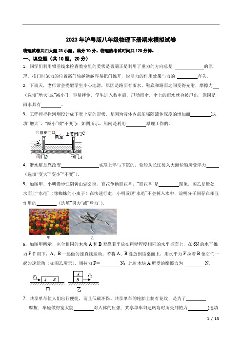 沪粤版八年级物理下册期末物理模拟试卷(含答案)