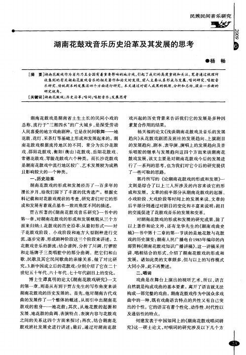 湖南花鼓戏音乐历史沿革及其发展的思考