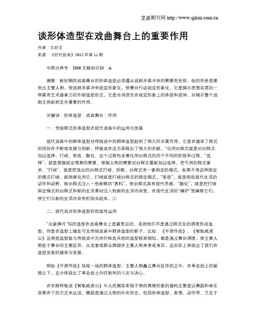 谈形体造型在戏曲舞台上的重要作用