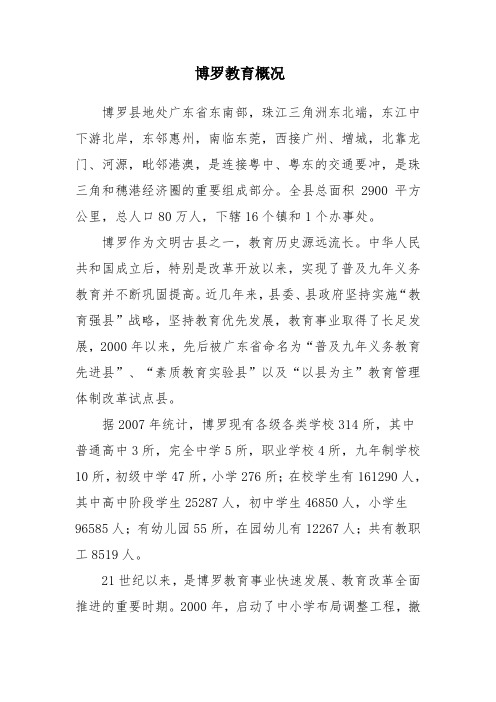 博罗教育概况
