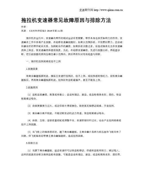 拖拉机变速器常见故障原因与排除方法