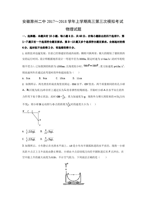 安徽省滁州二中2018届高三上学期第三次模拟考试物理试题