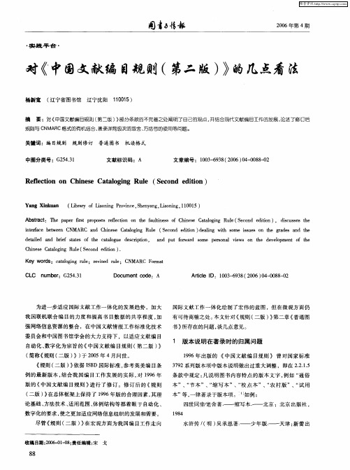 对《中国文献编目规则(第二版)》的几点看法