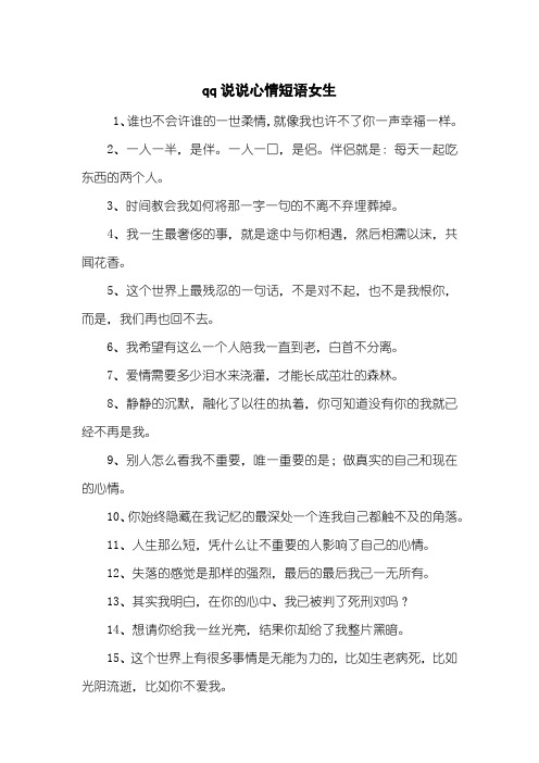 qq说说心情短语女生