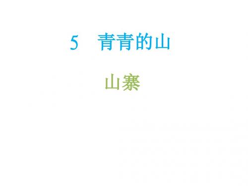 北师大版二年级语文下册山寨PPT课件