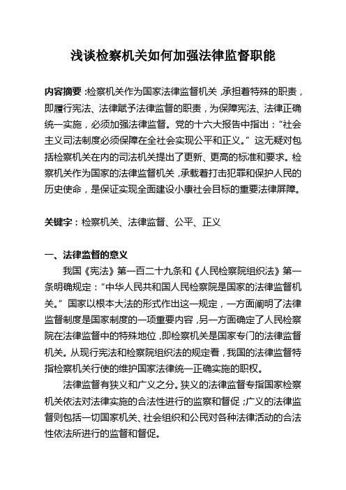(法律法规课件)浅谈检察机关如何加强法律监督职能
