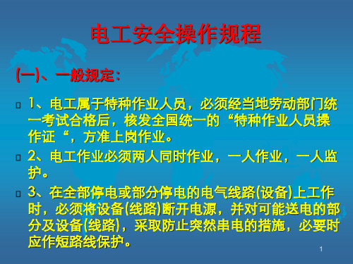 电工安全操作规程