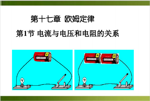 人教版初中物理课件《电阻》优秀课件1