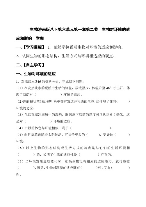 生物济南版八下第六单元第一章第二节 生物对环境的适应和影响  学案