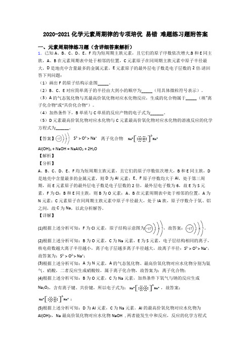 2020-2021化学元素周期律的专项培优 易错 难题练习题附答案