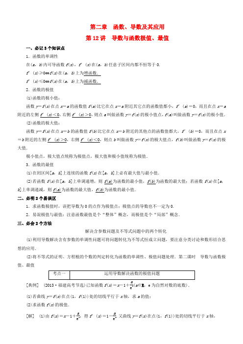 高考数学一轮复习 第二章 第12讲 导数与函数极值、最值资料(艺术班)