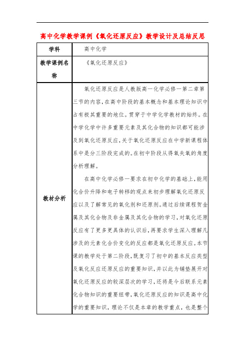 高中化学教学课例《氧化还原反应》课程思政核心素养教学设计及总结反思